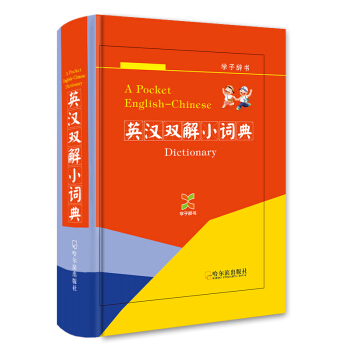 英漢雙解小詞典（學子辭書） pdf epub mobi 電子書 下載