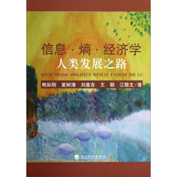信息·熵·經濟學：人類發展之路 pdf epub mobi 電子書 下載