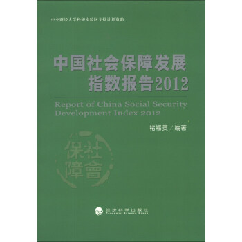 中国社会保障发展指数报告2012 [Report of China Social Security Development Index 2012] pdf epub mobi 电子书 下载