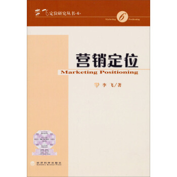 李飛定位研究叢書·6：營銷定位 pdf epub mobi 電子書 下載