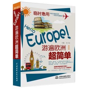 臨時急用：Hello Europe！遊遍歐洲超簡單 pdf epub mobi 電子書 下載