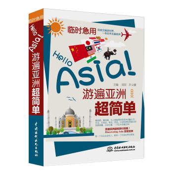 临时急用：Hello Asia！游遍亚洲超简单 pdf epub mobi 电子书 下载