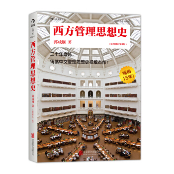 西方管理思想史（插圖修訂第4版） pdf epub mobi 電子書 下載