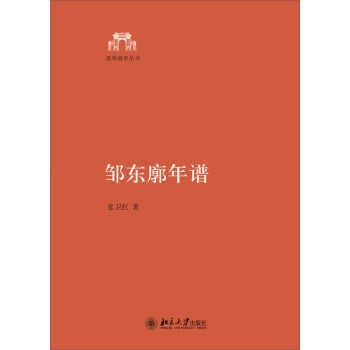 清華國學叢書：鄒東廓年譜 pdf epub mobi 電子書 下載