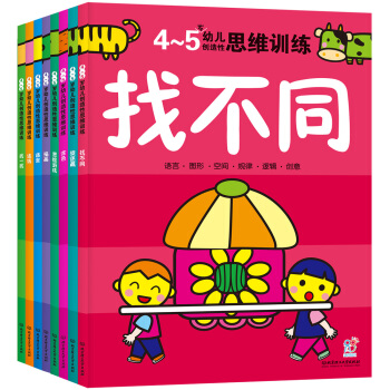 海潤陽光·幼兒創造性思維訓練4-5歲（套裝共8冊） [4-5歲] pdf epub mobi 電子書 下載