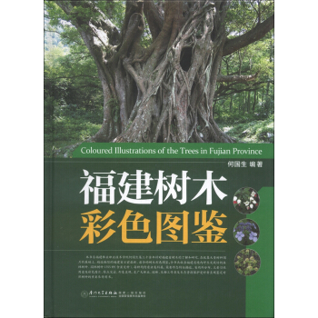 福建树木彩色图鉴 [Coloured Illustrations of the Trees in Fujian Province] pdf epub mobi 电子书 下载