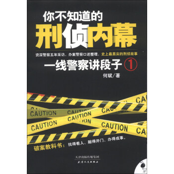 你不知道的刑偵內幕：一綫警察講段子（1） pdf epub mobi 電子書 下載