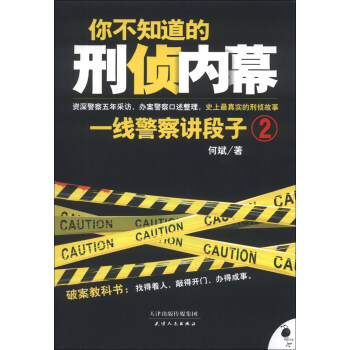 你不知道的刑侦内幕：一线警察讲段子2 pdf epub mobi 电子书 下载
