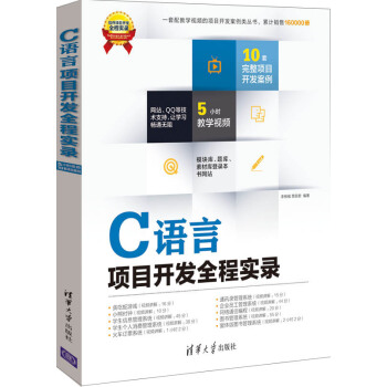 软件项目开发全程实录：C语言项目开发全程实录（附光盘） pdf epub mobi 电子书 下载