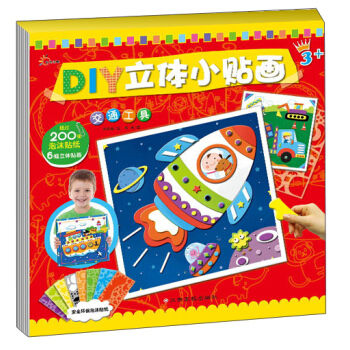 东方沃野·DIY立体小贴画：交通工具（附6种颜色超过200张泡沫贴纸、6幅立体贴画） [3-6岁] pdf epub mobi 电子书 下载