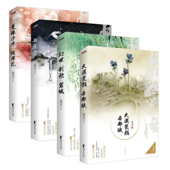 沧月鼎剑阁系列 【曼珠沙华彼岸花+大漠荒颜帝都赋+七夜雪+幻世 剑歌 碧城】共4册典藏版 pdf epub mobi 电子书 下载