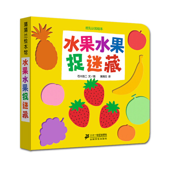 蒲蒲兰绘本馆·挖孔认知系列3：水果水果捉迷藏 [0-2岁] pdf epub mobi 电子书 下载