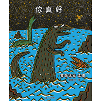蒲蒲兰绘本馆·宫西达也温馨恐龙故事系列：你真好 [7-10岁] pdf epub mobi 电子书 下载
