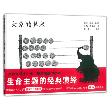 蒲蒲兰绘本馆：大象的算术 [3-6岁] pdf epub mobi 电子书 下载