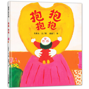 蒲蒲兰绘本馆：抱抱·抱抱 [3-6岁] pdf epub mobi 电子书 下载