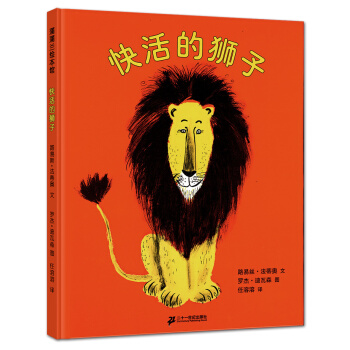 蒲蒲兰绘本馆：快活的狮子 [3-6岁] pdf epub mobi 电子书 下载