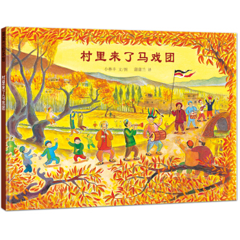 蒲蒲蘭繪本館：村裏來瞭馬戲團 [3-6歲] pdf epub mobi 電子書 下載