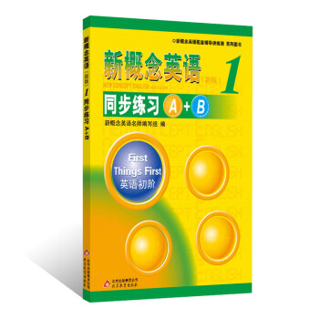新概念英語配套輔導講練測：新概念英語（1）·同步練習A+B（新版） pdf epub mobi 電子書 下載