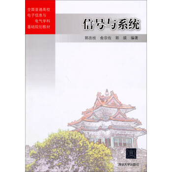 信号与系统/全国普通高校电子信息与电气学科基础规划教材