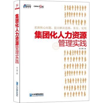 集團化人力資源管理實踐 pdf epub mobi 電子書 下載