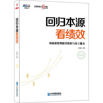 迴歸本源看績效：用績效管理提升組織員工能力 pdf epub mobi 電子書 下載