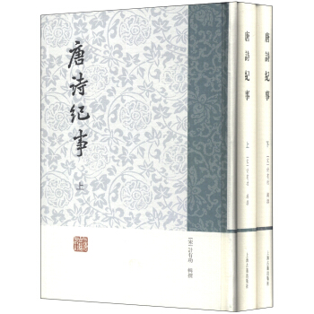 唐诗纪事（繁体竖排版）（套装上下册） pdf epub mobi 电子书 下载