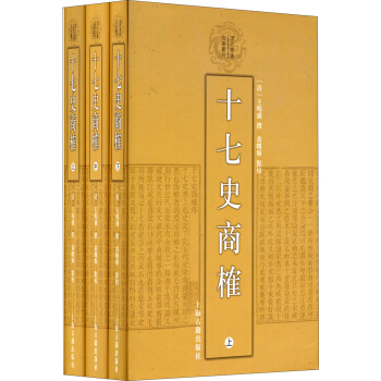 清代學術名著叢刊：十七史商榷（套裝上中下共3冊） pdf epub mobi 電子書 下載