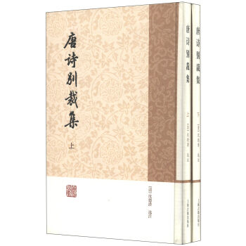唐詩彆裁集（簡體竪排版）（套裝上下冊） pdf epub mobi 電子書 下載