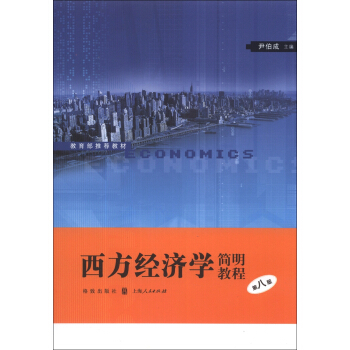 西方經濟學簡明教程（第8版） pdf epub mobi 電子書 下載