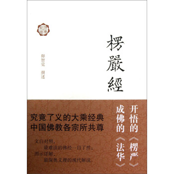 楞严经译解 pdf epub mobi 电子书 下载