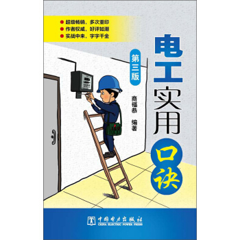 电工实用口诀（第3版） pdf epub mobi 电子书 下载