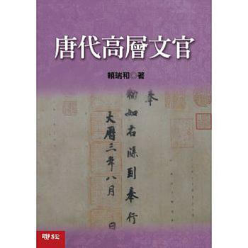 【中商原版】唐代高层文官 台版 唐代高層文官 賴瑞和 聯經出版公司 pdf epub mobi 电子书 下载