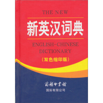 新英漢詞典(雙色縮印版)