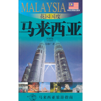 外交官带你看世界:花园国度马来西亚