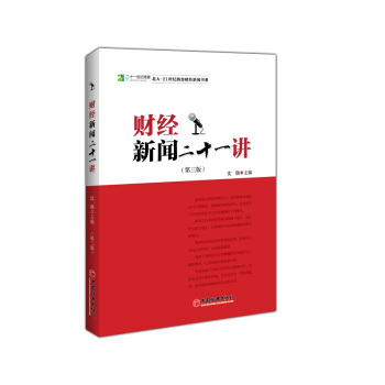 财经新闻二十一讲（第3版）/二十一世纪·北大·21世纪路劲财经新闻书系 pdf epub mobi 电子书 下载