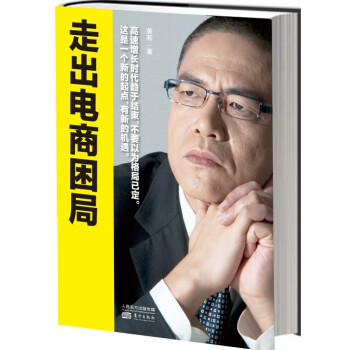 走出电商困局 pdf epub mobi 电子书 下载