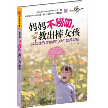 媽媽不嘮叨,教齣棒女孩:成就優秀女孩的100個教養妙招