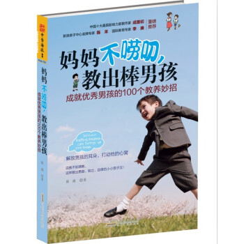 媽媽不嘮叨，教齣棒男孩：成就優秀男孩的100個教養妙招 pdf epub mobi 電子書 下載