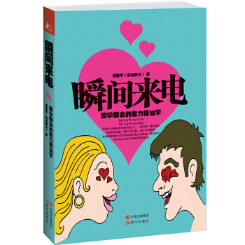 瞬间来电：即学即会的魔力搭讪学 pdf epub mobi 电子书 下载