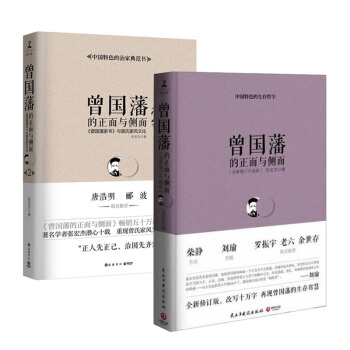 曾國藩的正麵與側麵1+2 曾國藩係列套裝2冊 張宏傑的書 傳記書籍 政治人物 pdf epub mobi 電子書 下載