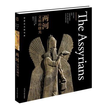世界古文明書係·兩河：文明的曙光 [The Assyrians] pdf epub mobi 電子書 下載