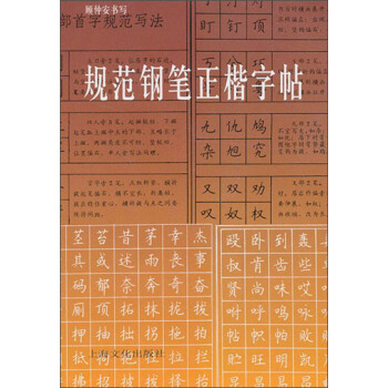 规范钢笔正楷字帖 pdf epub mobi 电子书 下载