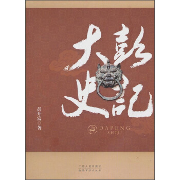 大彭史記 pdf epub mobi 電子書 下載