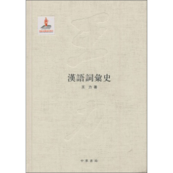 漢語詞匯史 pdf epub mobi 電子書 下載