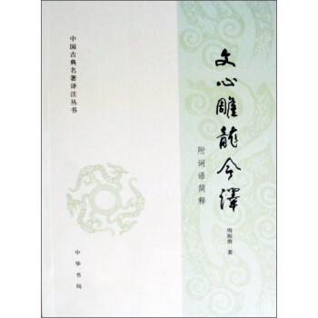 中國古典名著譯注叢書·文心雕龍今譯(附詞語簡釋)