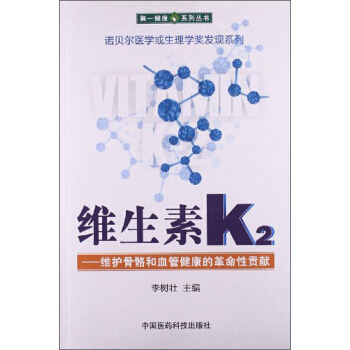 第一健康係列叢書·諾貝爾醫學或生理學奬發現係列·維生素K2：維護骨骼和血管健康的革命性貢獻 pdf epub mobi 電子書 下載