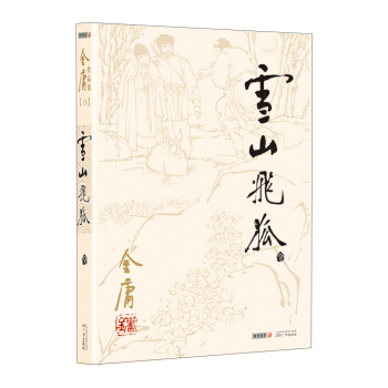 金庸作品集(13) 雪山飛狐（朗聲舊版 全一冊）（附鴛鴦刀、白馬嘯西風） pdf epub mobi 電子書 下載
