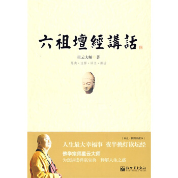 【現貨】 星雲大師：六祖壇經講話 哲學 宗教 佛教名傢作品 禪之道 新世界齣版社 pdf epub mobi 電子書 下載