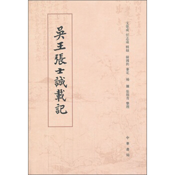 吴王张士诚载记 pdf epub mobi 电子书 下载