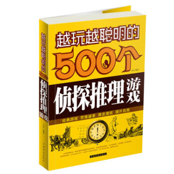 越玩越聪明的500个侦探推理游戏 pdf epub mobi 电子书 下载